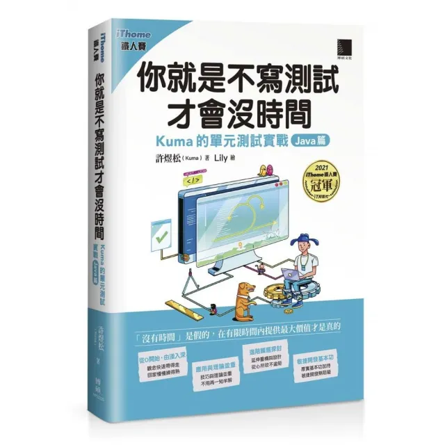 你就是不寫測試才會沒時間：Kuma的單元測試實戰-Java篇（iThome鐵人賽系列書）