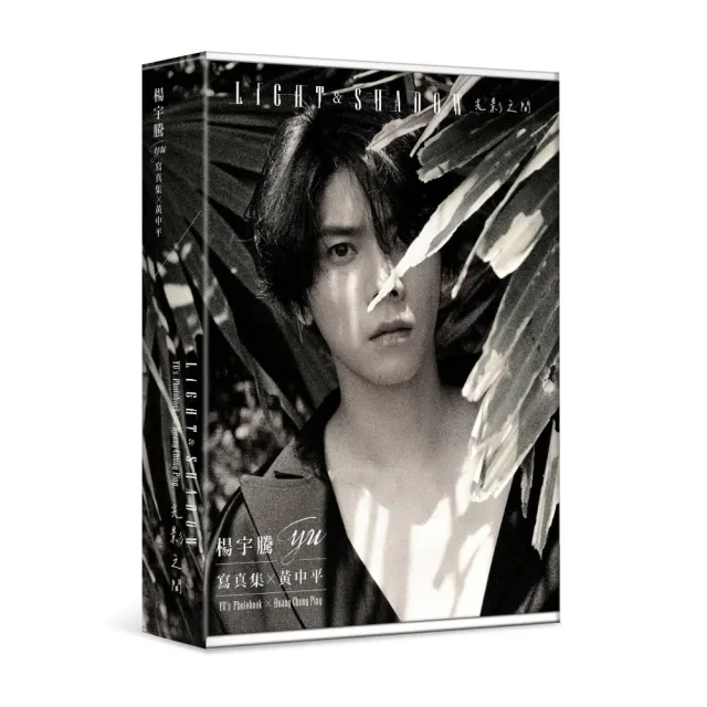 楊宇騰YU寫真集x黃中平：光影之間