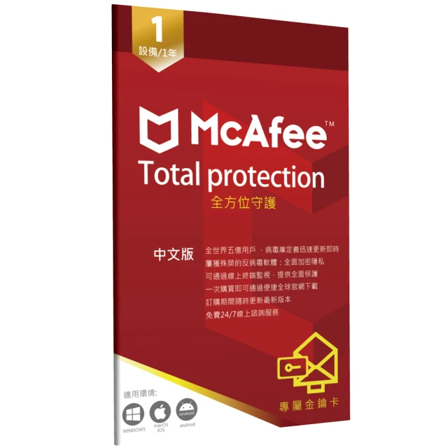 【McAfee】邁克菲全方位Total Protection 1台1年(中文 跨平台PC windows Mac iOS防毒專用)