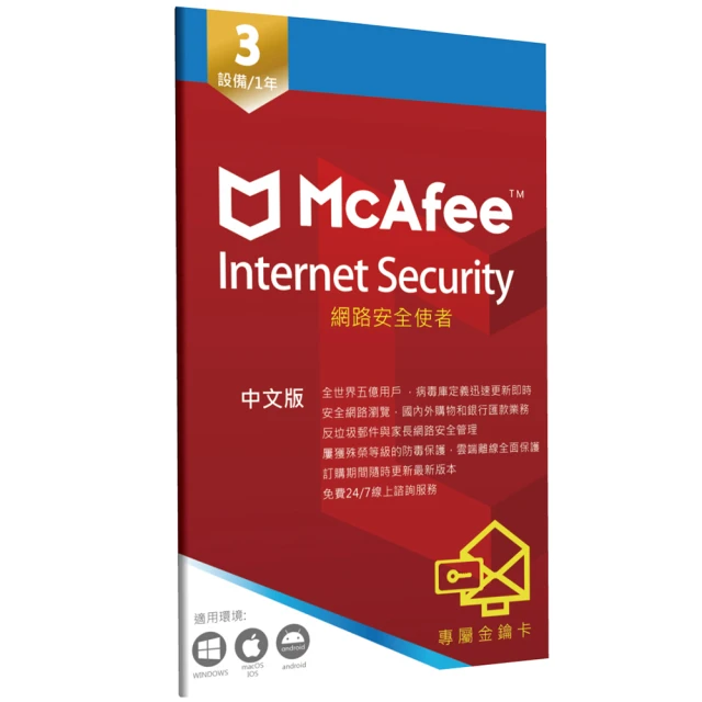 【McAfee】邁克菲防毒網路安全 Internet Security 3台1年(中文 PC Windows防毒專用)