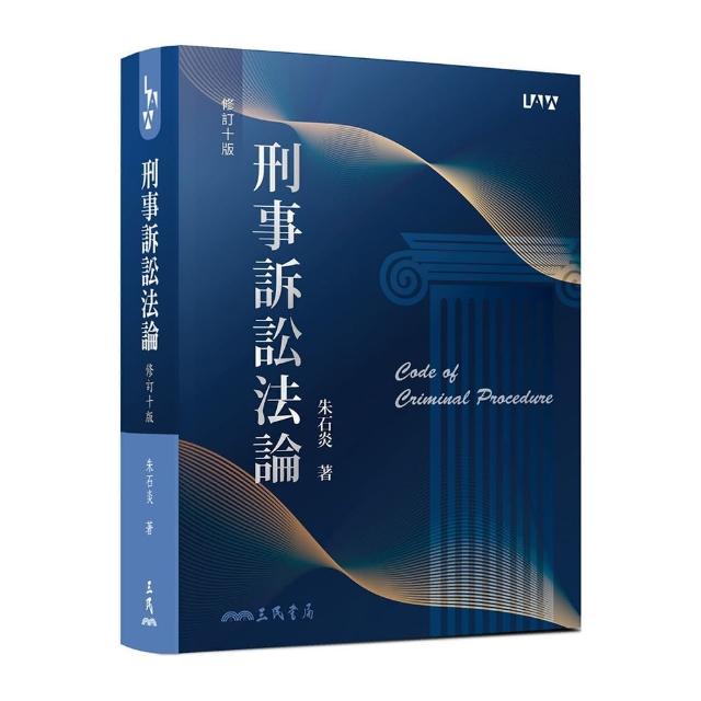 刑事訴訟法論（修訂十版）