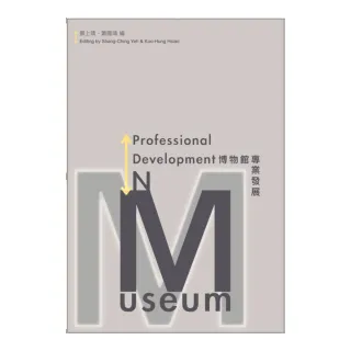 博物館專業發展