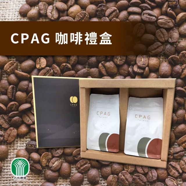 【農會】古坑農會 CPAG烘焙咖啡豆 禮盒X1盒(1/4磅豆X2包 附提袋) 伴手禮（其他規格）