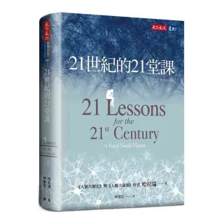 21世紀的21堂課（增訂版）