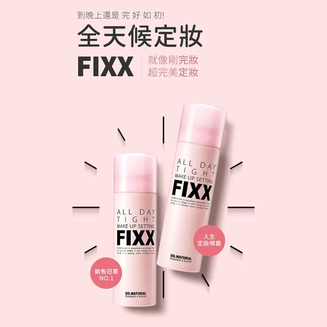 FIXX全天候超完美定妝噴霧75ml 任選2入(第一名的定妝噴霧!)