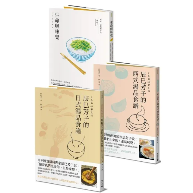 辰巳芳子生命與味覺套書：生命與味覺+生命與味覺之湯 西式湯品食譜+生命與味覺之湯 日式湯品食譜 | 拾書所