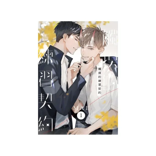 觸摸的練習契約 （首刷書盒限定版） 1