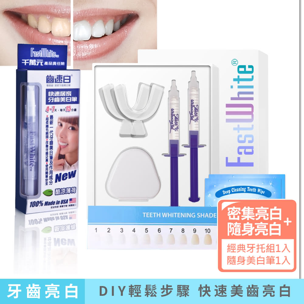 【FastWhite 齒速白】3步驟牙齒亮白系統+隨身牙齒美白筆(非牙齒美白貼片)