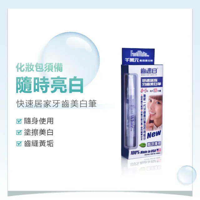 【FastWhite 齒速白】3步驟牙齒亮白系統+隨身牙齒美白筆(非牙齒美白貼片)