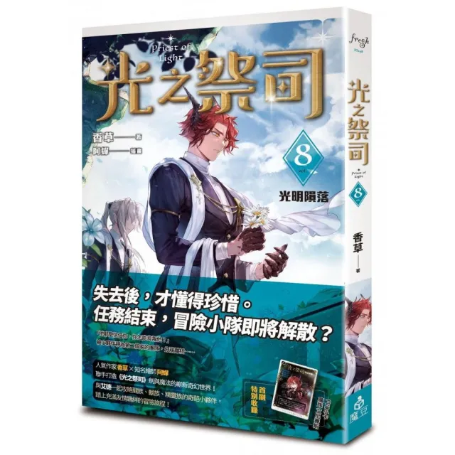 光之祭司vol.8 光明隕落