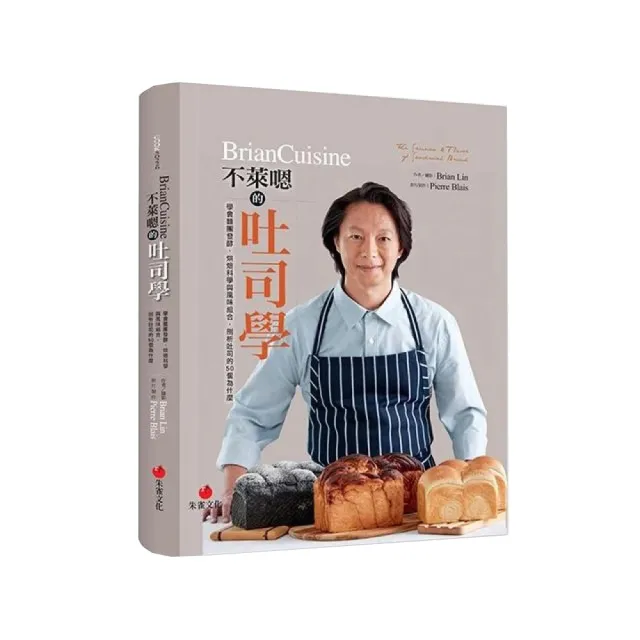 【一般版】BrianCuisine不萊嗯的吐司學：學會麵團發酵、烘焙科學與風味組合 剖析吐司的50個為什麼