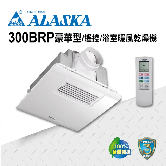 ALASKA 阿拉斯加 暖風機 300BRP豪華型(PTC 遙控 110V/220V)