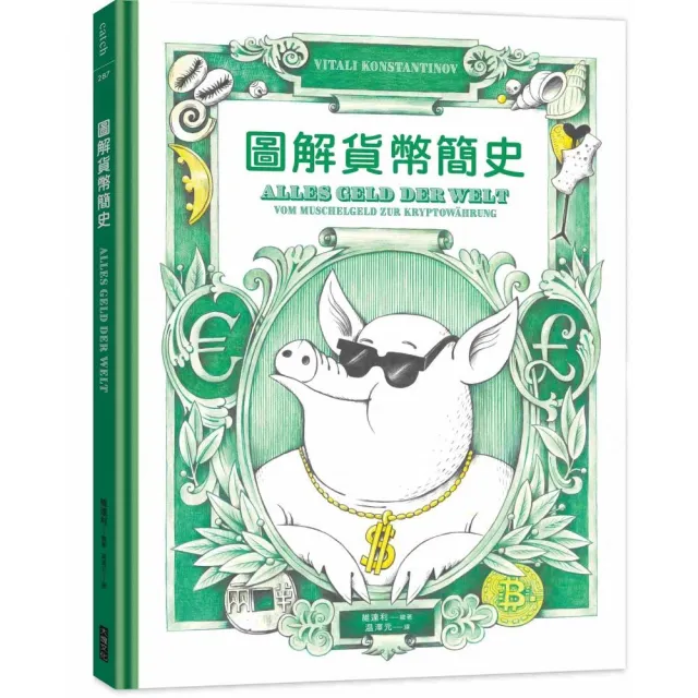 圖解貨幣簡史：貨幣的誕生，以及它如何影響從古至今的金融體制與國際政治