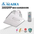 【ALASKA 阿拉斯加】多功能浴室暖風乾燥機 300SRP(PTC 遙控 110V/220V)