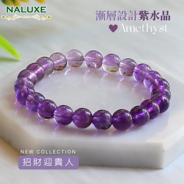 【Naluxe】紫水晶 設計款開運手鍊(高品漸層色 開智慧 招財 迎貴人 二月誕生石)