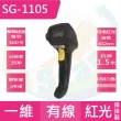 【Start GO】SG-1105 一維有線紅光條碼掃描器