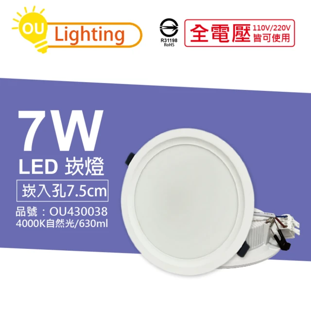 【OU CHYI歐奇照明】4入 TK-AE001 LED 7W 4000K 自然光 IP40 全電壓 7.5cm 崁燈 _ OU430038