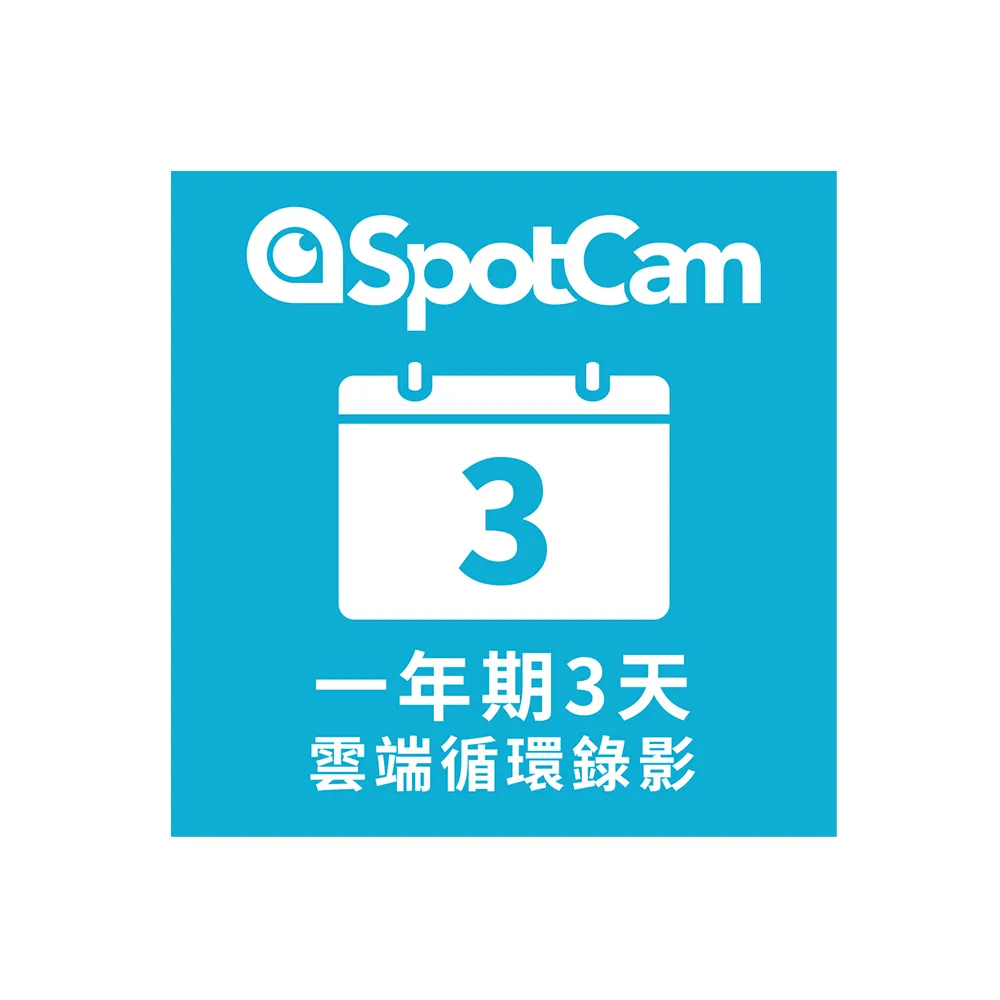 【spotcam】一年期3天雲端循環錄影方案