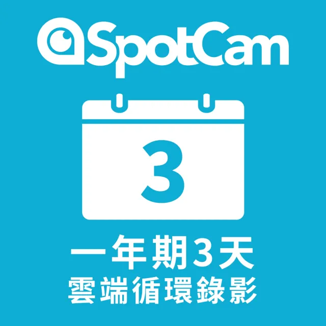 【spotcam】一年期3天雲端循環錄影方案