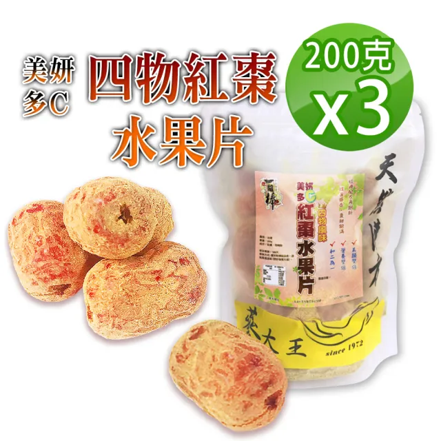 【蔘大王】多C鐵四物紅棗水果片（200gX3）(台灣去籽紅棗 台灣紅棗裹四物粉 仕女月月順 不忌口養生好物)