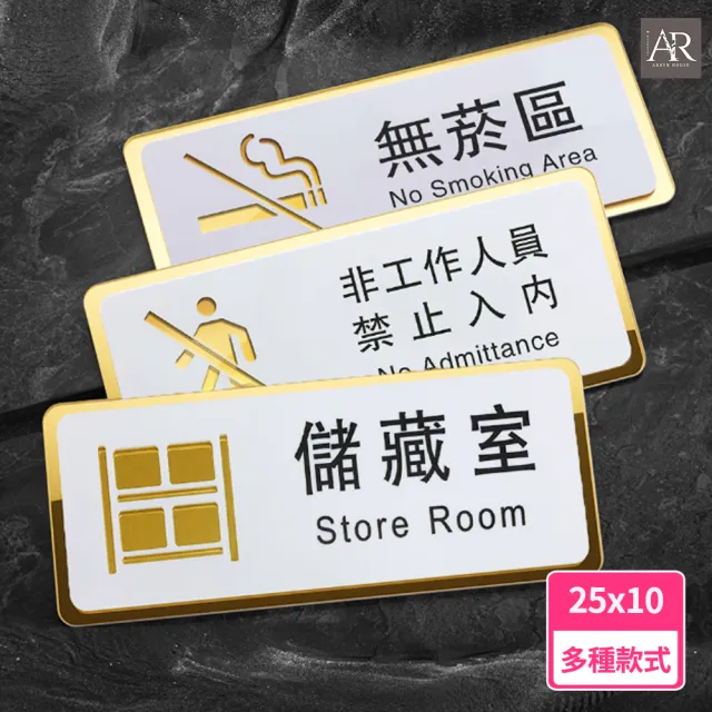 【ARRYN HOUSE】壓克力標示牌 指示提示牌 ER0231(指示牌 標示牌 告示牌 標語 門牌指示牌)