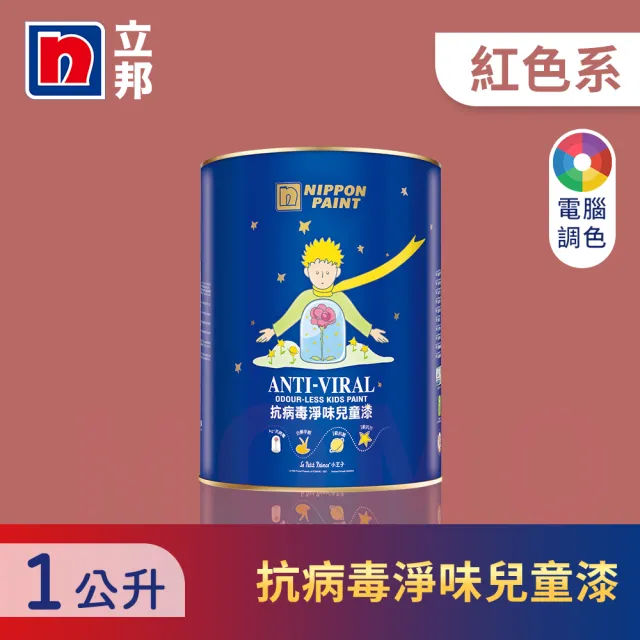 【立邦】銀離子抗病毒淨味兒童漆 紅色系 電腦調色(1公升裝：約可塗刷2坪)