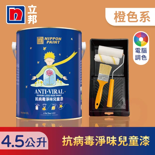 【立邦】銀離子抗病毒淨味兒童漆 橙色系 電腦調色 含工具(4.5公升裝：約可塗刷9坪)