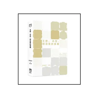 主體、心靈、與自我的重構