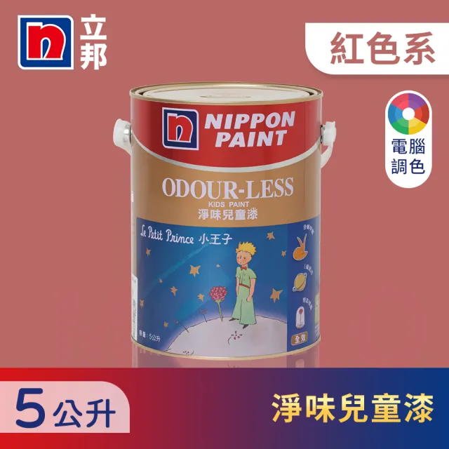 【立邦】小王子淨味兒童漆 紅色系 電腦調色(5公升裝：約可塗刷10坪)