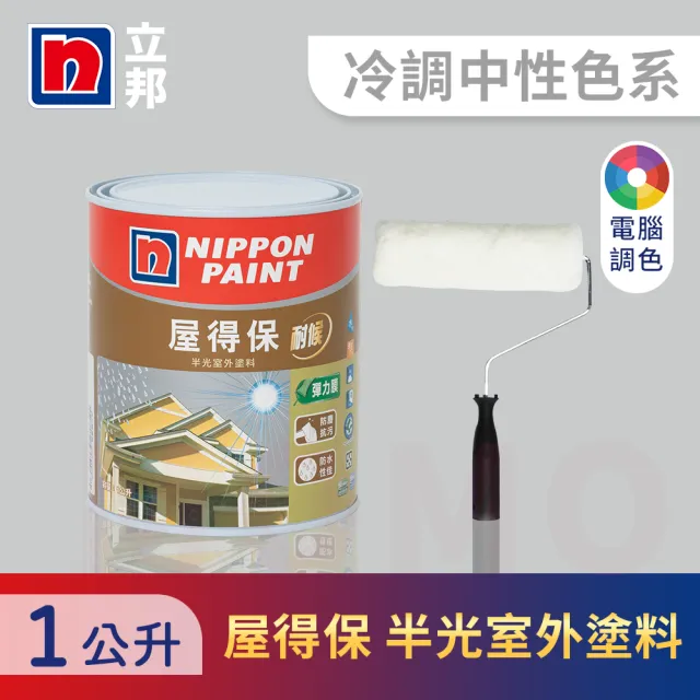 【立邦】屋得保室外塗料 冷調中性色系 電腦調色 含滾輪(1公升裝：約可塗刷1.5坪)