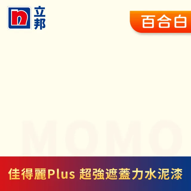 【立邦】淨極佳得麗Plus 超強遮蓋力水泥漆 平光(5加侖裝：約可塗刷30坪)
