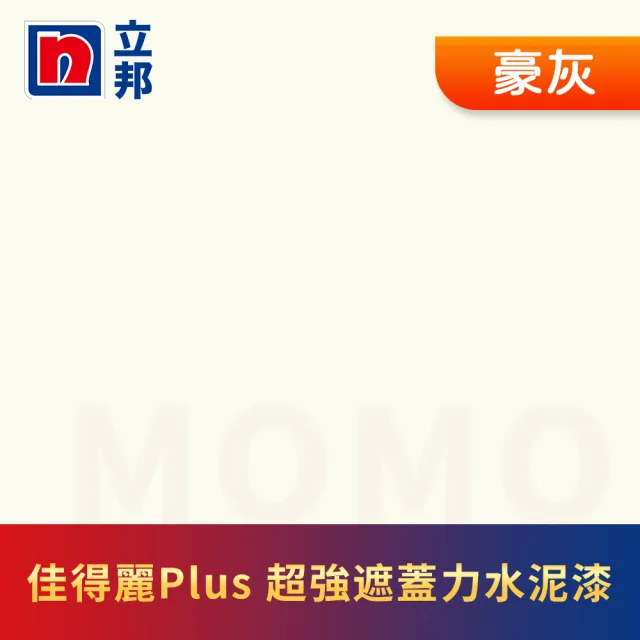 【立邦】淨極佳得麗Plus 超強遮蓋力水泥漆 平光(5加侖裝：約可塗刷30坪)