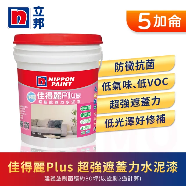 【立邦】淨極佳得麗Plus 超強遮蓋力水泥漆 平光(5加侖裝：約可塗刷30坪)