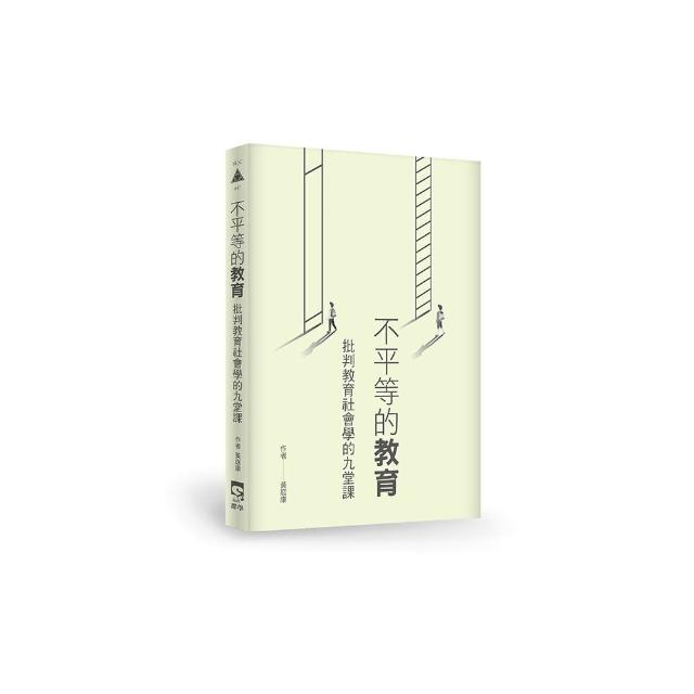 不平等的教育：批判教育社會學的九堂課