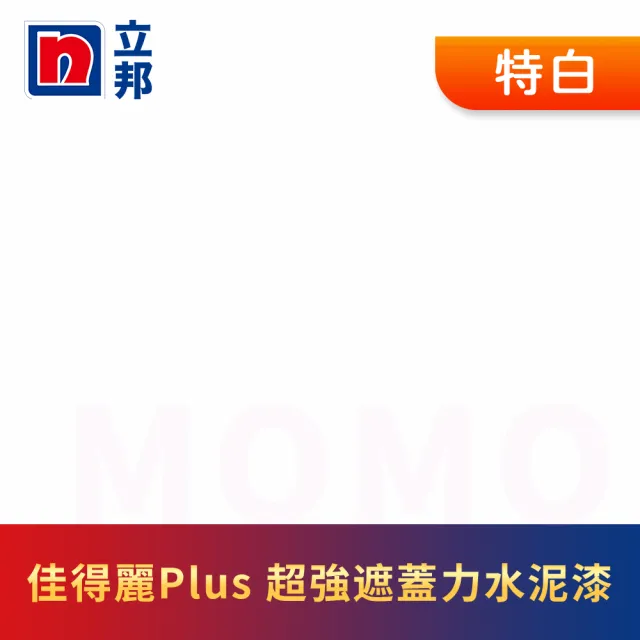 【立邦】淨極佳得麗Plus 超強遮蓋力水泥漆 平光 含工具(1加侖裝：約可塗刷6坪)