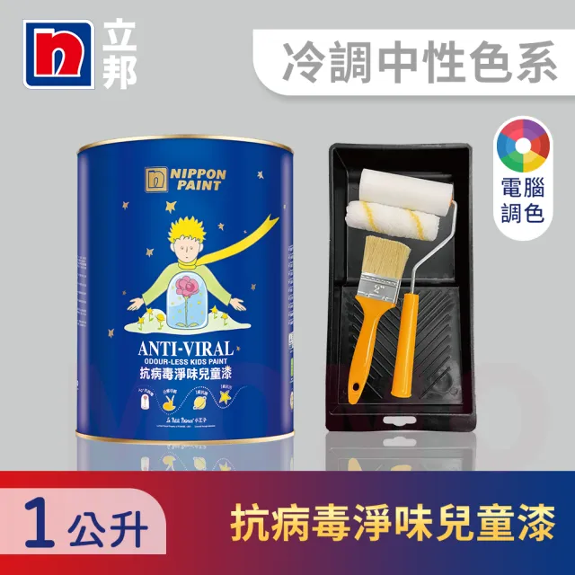 【立邦】銀離子抗病毒淨味兒童漆 冷調中性色系 電腦調色 含工具(1公升裝：約可塗刷2坪)
