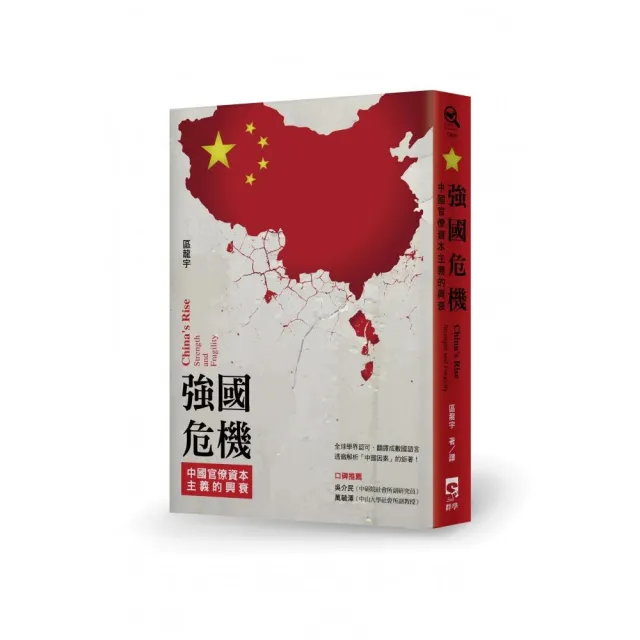 強國危機：中國官僚資本主義的興衰