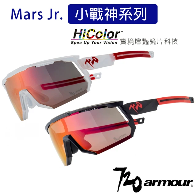 【720 armour】Mars Jr.小戰神 抗藍光抗UV400多層膜運動眼鏡-HC實境增豔鏡片(適青少年與臉型偏小者)