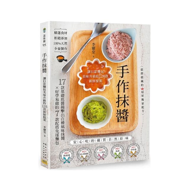 手作抹醬：讓日常麵包美味升級的128款新鮮提案