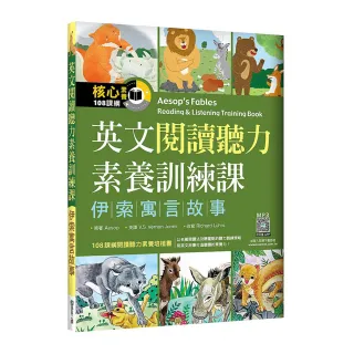 英文閱讀聽力素養訓練課：伊索寓言故事（16K＋寂天雲隨身聽APP）