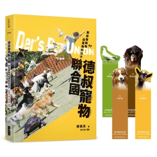 德叔寵物聯合國：那些被動物追著跑的日子（限量附贈四款寵物書籤 讓你讀到哪 毛孩就陪你到哪）