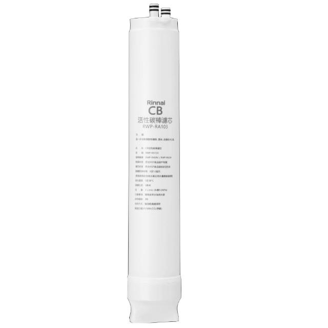【林內】純水RO第三道CB活性炭棒濾芯CB活性碳濾心RWP-R430V/RWP-R630V適用(RWP-RA103)