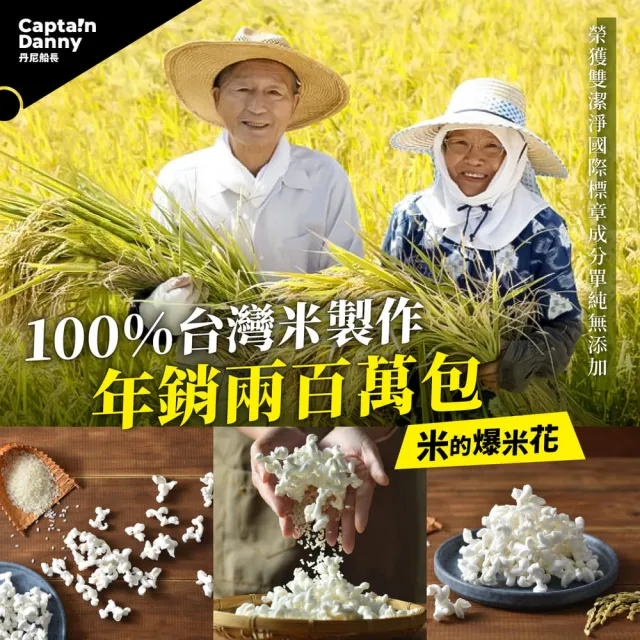 【丹尼船長】米米花甜米米組100gx3包組(甜口味任選三口味 純米製非油炸烘烤爆米花零食)