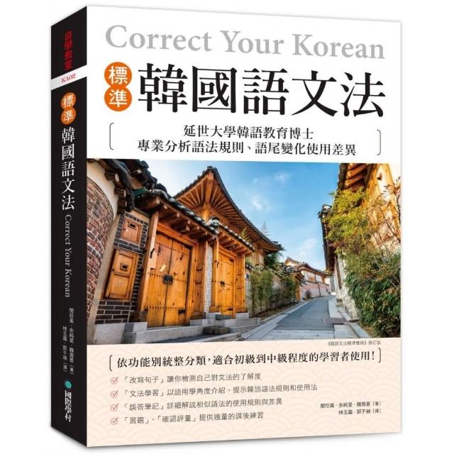 標準韓國語文法：延世大學韓語教育博士專業分析語法規則、語尾變化使用差異 適合初級到中級程度的學習者使 | 拾書所