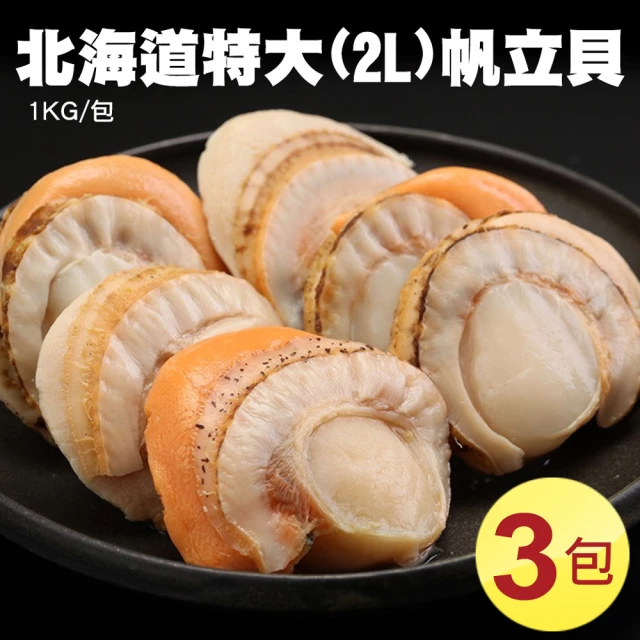 築地一番鮮 特大2L北海道生食級特大-熟-含卵帆立貝3包(800G/包)