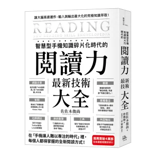 智慧型手機知識碎片化時代的「閱讀力」最新技術大全