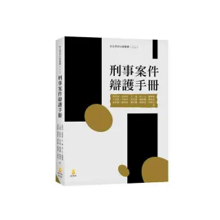 刑事案件辯護手冊