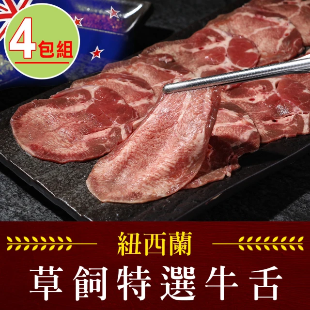 【享吃肉肉】紐西蘭特選牛舌4包(150g±5%/包 烤肉/火鍋)