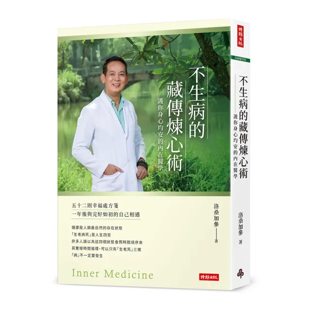 不生病的藏傳煉心術：護你身心均安的內在醫學