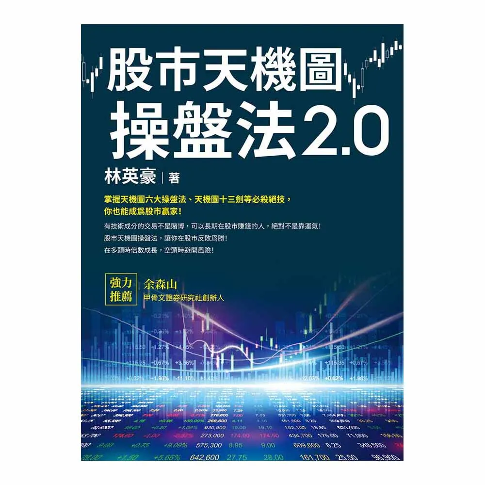 股市天機圖操盤法2.0